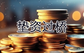 扬州垫资过桥