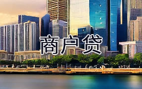 扬州商户贷