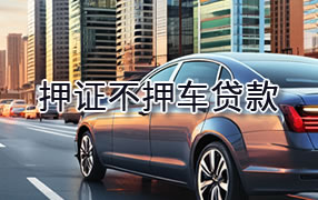 扬州押证不押车贷款