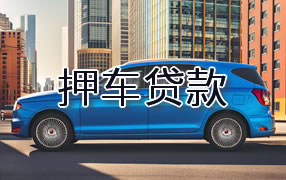 扬州押车贷款